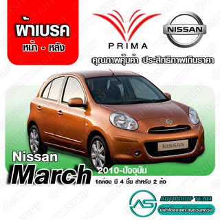 ผ้าเบรค Nissan MARCH มาร์ช 1.2L (K13) ปี 2010 ถึง ปัจจุบัน ผ้าเบรก PRIMA (พรีม่า) หน้า - หลัง