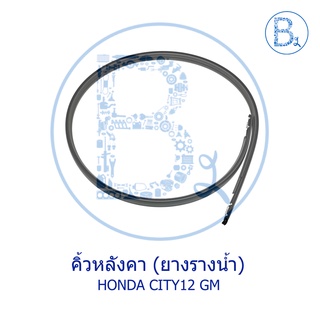 **อะไหล่แท้** คิ้วหลังคา ยางรางน้ำหลังคา HONDA CITY12-13 GM