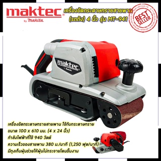 ภาพหน้าปกสินค้าMAKTEC เครื่องขัดกระดาษทราย-สายพาน(รถถัง) 4 นิ้ว - รุ่น MT-941 Mr.John\'s  (AAA) ซึ่งคุณอาจชอบราคาและรีวิวของสินค้านี้