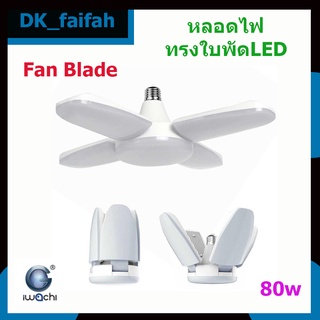 🍜IWACHI หลอดทรงใบพัด ขั้ว E27 รุ่น IWC-FAN-BLADE 80w แสงขาว พับเก็บได้🍜