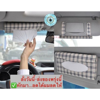 (ch1219x)กล่องกระดาษทิชชู่ในรถยนต์ , Car Kit Tissue Box