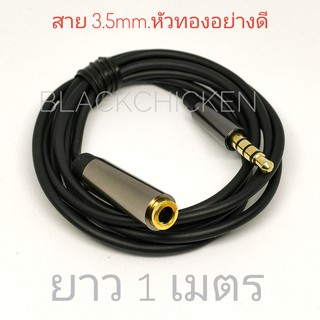 สินค้า [Blackchicken602] สายต่อAUX สายต่อความยาวหูฟัง สายเพิ่มความยาว สายต่อยาว 3.5mm. แจ็คทอง 3 ขีด เสียง Stereo สายยาว 1 เมตร