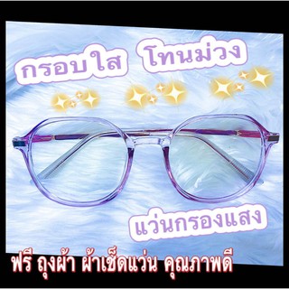 แว่นกรองแสงสีฟ้า กรองแสงคอมพิเวอตร์ กรอบใสโทนม่วง ด้วยดีไซน์ทันสมัย สไตล์เกาหลี สาวกเกาหลีต้องไม่พลาด