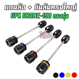 แกนล้อหน้า+กันล้มทรงใหญ่ GPX DRONE 150 PIRANHA (ปิรันย่า)