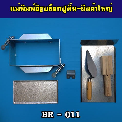 แม่พิมพ์อิฐบล็อกปูพื้นสามอาร์-แบบผืนผ้าใหญ่-br-011-ทำงานต่อเนื่องไม่ต้องรอแห้งในแม่พิมพ์-ทำได้มากกว่าหมื่นก้อน