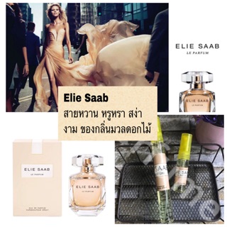 พร้อมส่ง น้ำหอม ELIE SAAB เอลี ซาบ