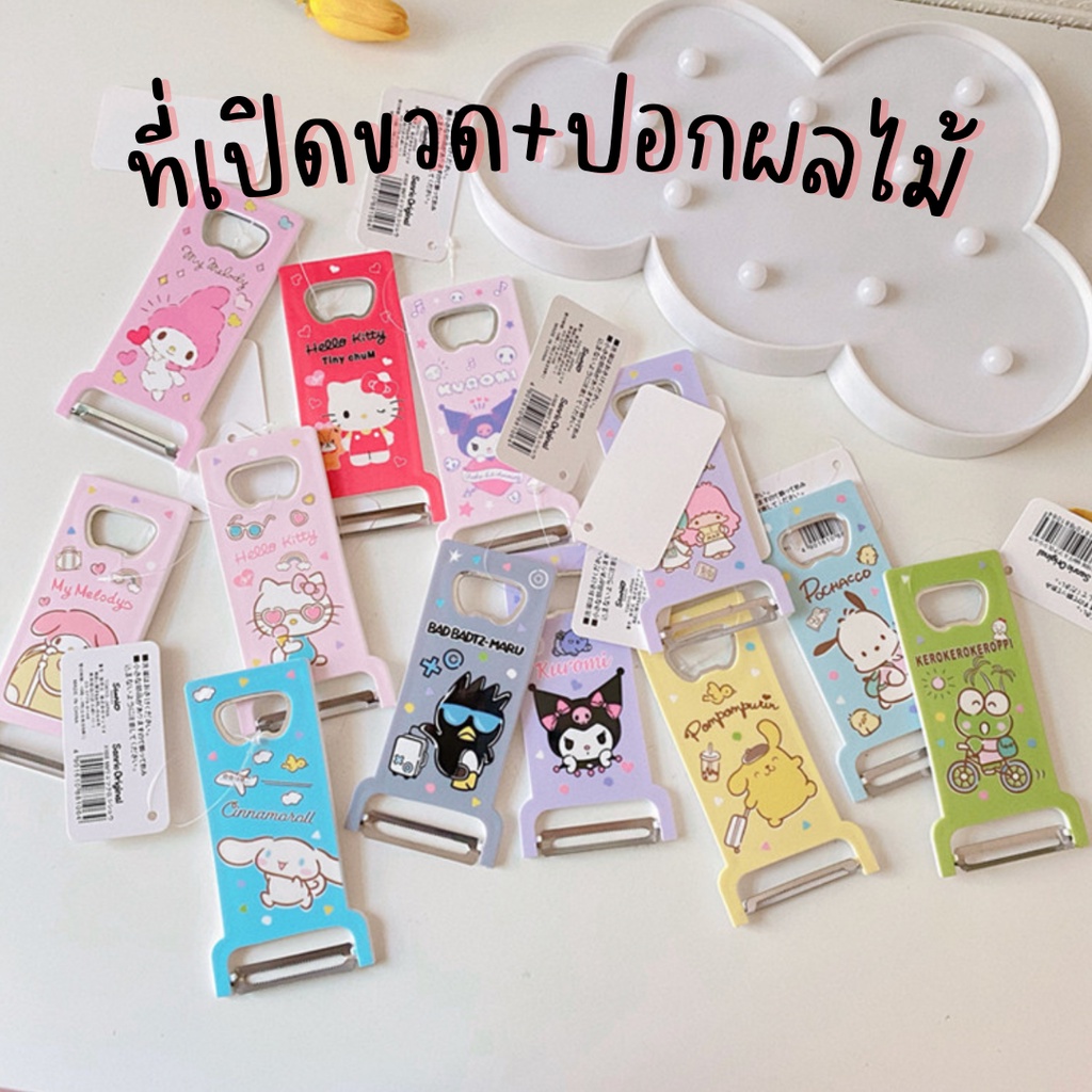 พร้อมส่ง-ที่เปิดขวดและปอกผลไม้สแตนเลส-2in1-ซานริโอ้-ที่เปิดกระป๋อง-ที่งัดฝา-ที่ปลอกผลไม้-bluerubystore