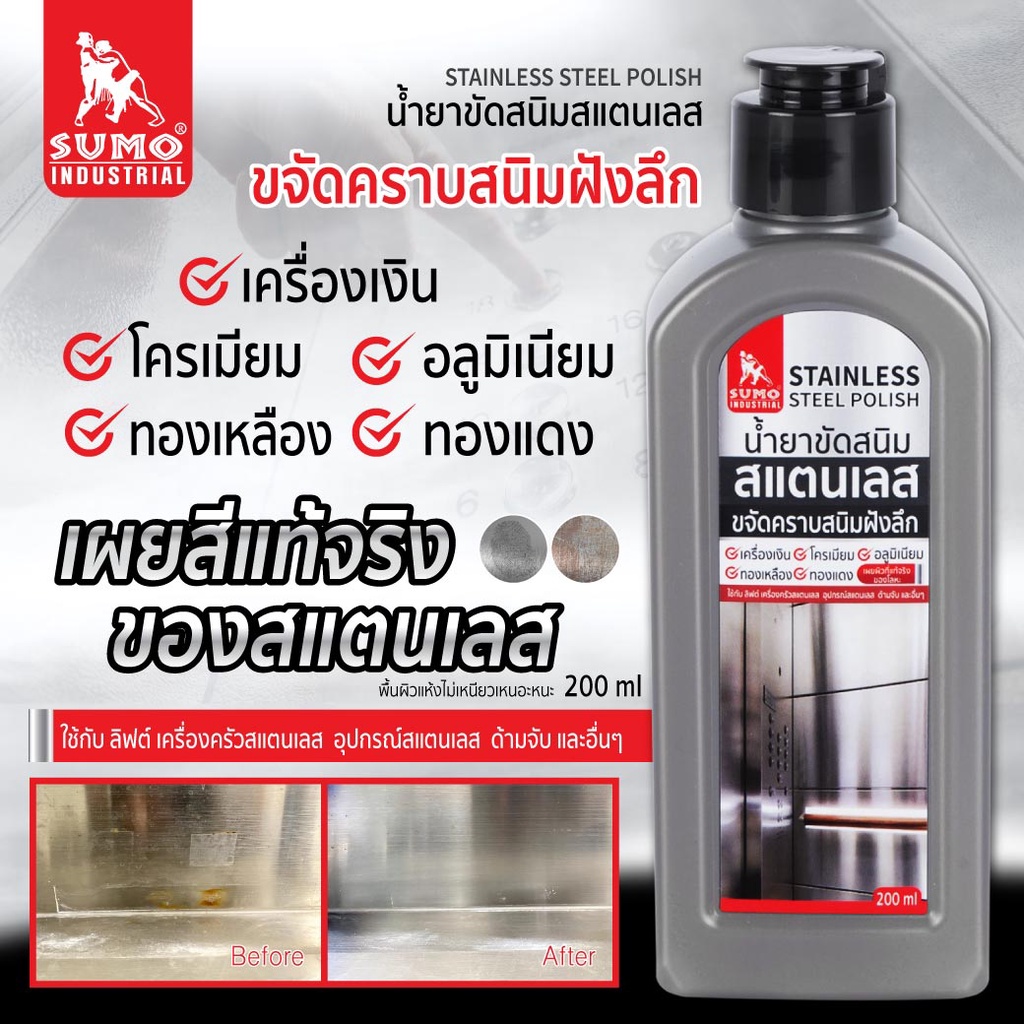 น้ำยาขัดสนิม-น้ำยาขัดสนิมสแตนเลส-200ml-sumo-สเปรย์ทำความสะอาดและเคลือบเงาสเเตนเลส-600ml-sumo