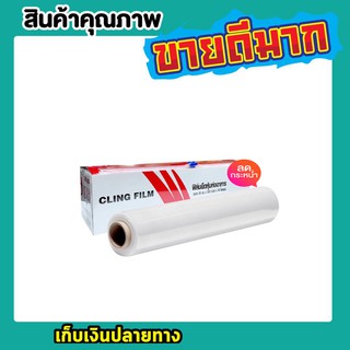 ฟิล์มยืดหุ้มห่ออาหาร Cling Film Slide Cutter 30cm x 30 เมตร x 10ไมครอน  ฟิล์มห่อของ ฟิล์มยือห่อ อาหาร T0021