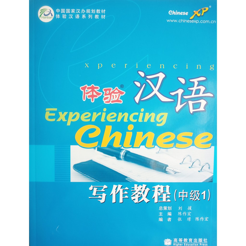 1-experiencing-chinese-writing-course-intermediate-1-หนังสือเรียนภาษาจีน