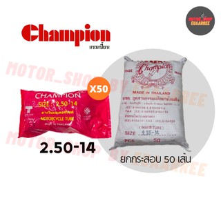 Champion 250-14 ยางในแชมป์เปี้ยน (ยกกระสอบ x50เส้น)