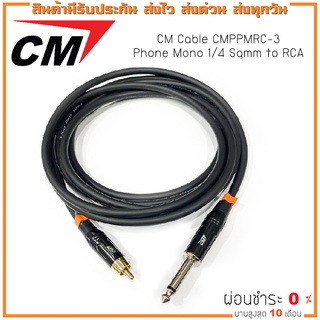 CM Cable CMPPMRC-3 Phone Mono 1/4  to RCA สายสัญญาณ  TS to RCA