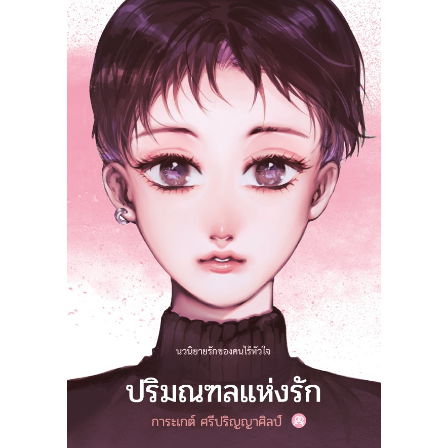 นิยายยูริหญิงรักหญิง-ปริมณฑลแห่งรัก