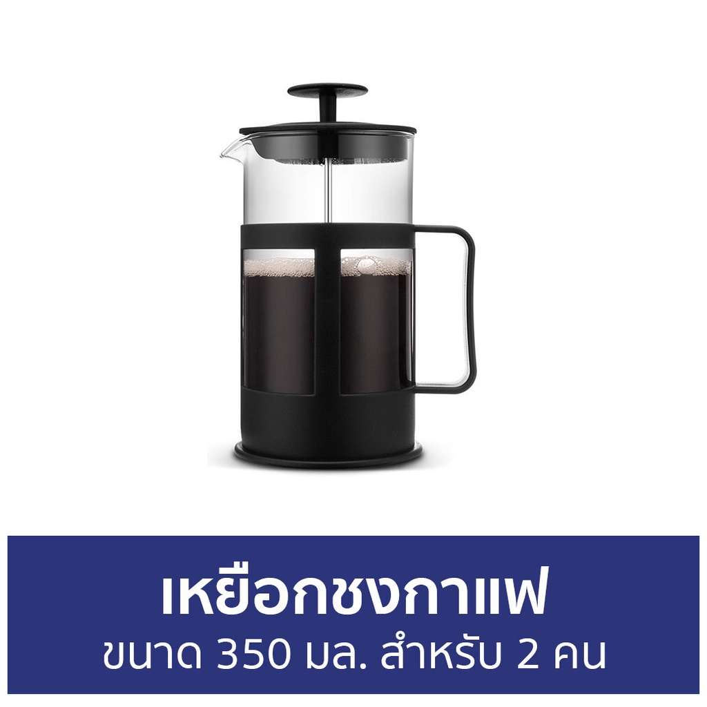 เหยือกชงกาแฟ-ขนาด-350-มล-สำหรับ-2-คน-เหยือกกาแฟ