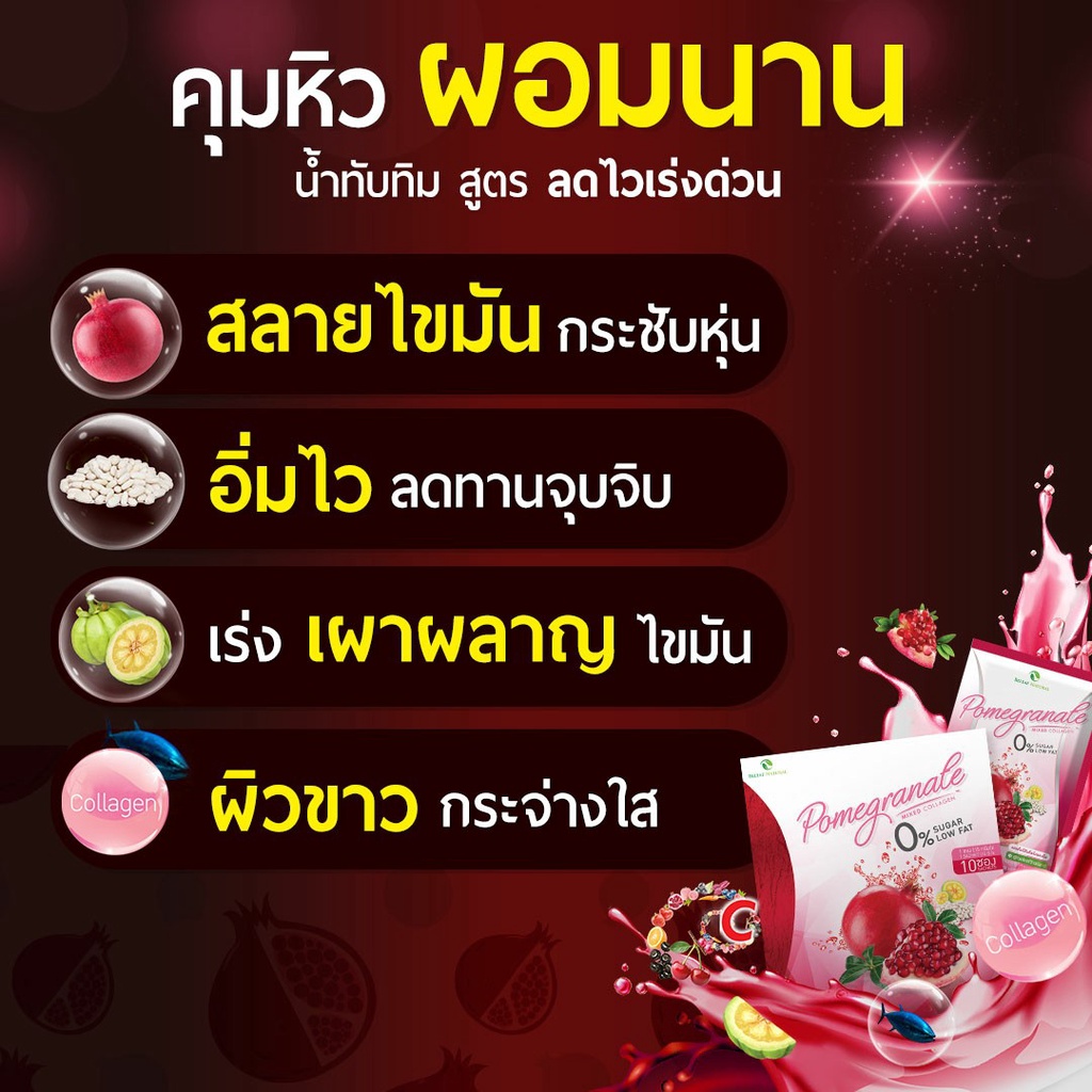 ของเเท้ส่งฟรี-1-กล่อง-น้ำทับทิม-บีลีฟ-หุ่นสวย-ผิวใส