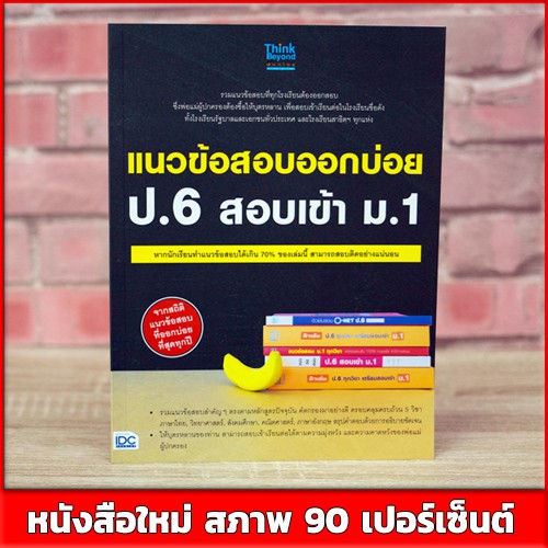 หนังสือสอบเข้าม-1-แนวข้อสอบออกบ่อย-ป-6-สอบเข้า-ม-1-9786164491311