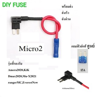 Fusetap Micro2 #แถมฟิวส์แท้ศูนย์ ชุดต่อพ่วงอุปกรณ์ไฟฟ้ารถผ่านกล่องฟิวส์