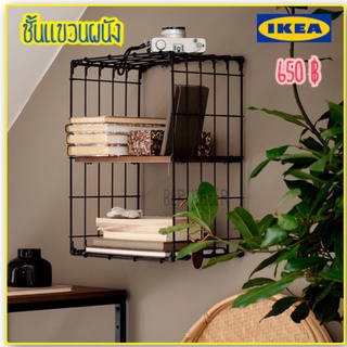 ชั้นแขวนผนัง ชั้นวางของติดผนัง IKEA