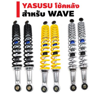 YASUSU โช๊คหลังเดิม สำหรับ WAVE