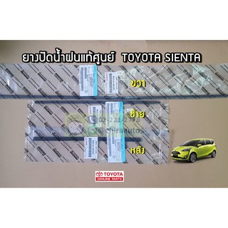 ยางใบปัดน้ำฝน (เฉพาะยาง) Toyota Sienta 85214-0D190/85214-0D200/85214-0D350 แท้ห้าง Chiraauto