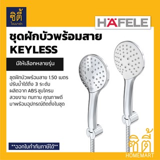 HAFELE ชุดฝักบัวพร้อมสาย รุ่น KEYLESS (Hand Shower Set) ฝักบัว พร้อมสาย ปรับน้ำได้ 3 ระดับ 495.60.668 495.60.669