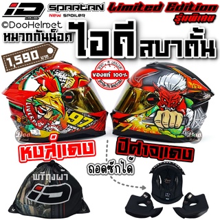 ST หมวกกันน็อคเต็มใบ  IDรุ่น spartan ใหม่ล่าสุด ลายปีศาจแดง ลายหงส์แดง รุ่น Limited Edition นวมถอดซักได้