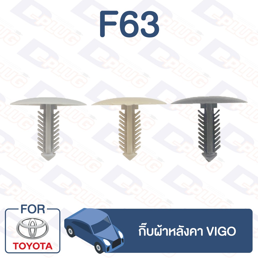 กิ๊บล็อค-กิ๊บผ้าหลังคา-toyota-vigo-f63