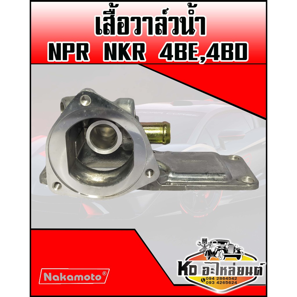 เสื้อวาล์ว ISUZU NPR 4BE 4BD (Nakamoto) | Shopee Thailand