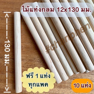 ไม้แท่งกลม ขนาด 12x130 มม.(100 แท่ง)