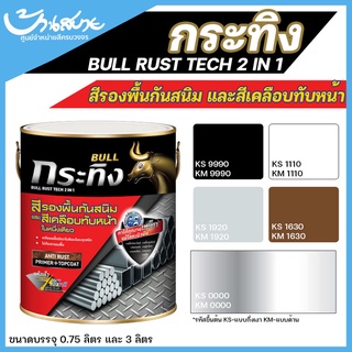 สีรองพื้นและทับหน้า Beger กระทิง รัสท์เทค 2:1 สีน้ำมันผสมรองพื้น ชนิดด้าน (ขนาด 3L) ทาเหล็ก ทากัลวาไนซ์ โลหะผิวมัน