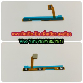 แพรสวิต เปิด-ปิด  เพิ่มเสียง - ลดเสียง Vivo Y81/Y83/Y85/Y81i สินค้ามีของพร้อมส่งนะคะ