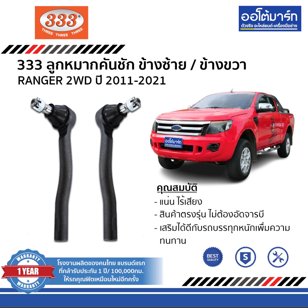 333-ชุดช่วงล่าง-ลูกหมาก-ford-ranger-2011-2021-2wd-ฟอร์ด-ชุด10ชิ้น