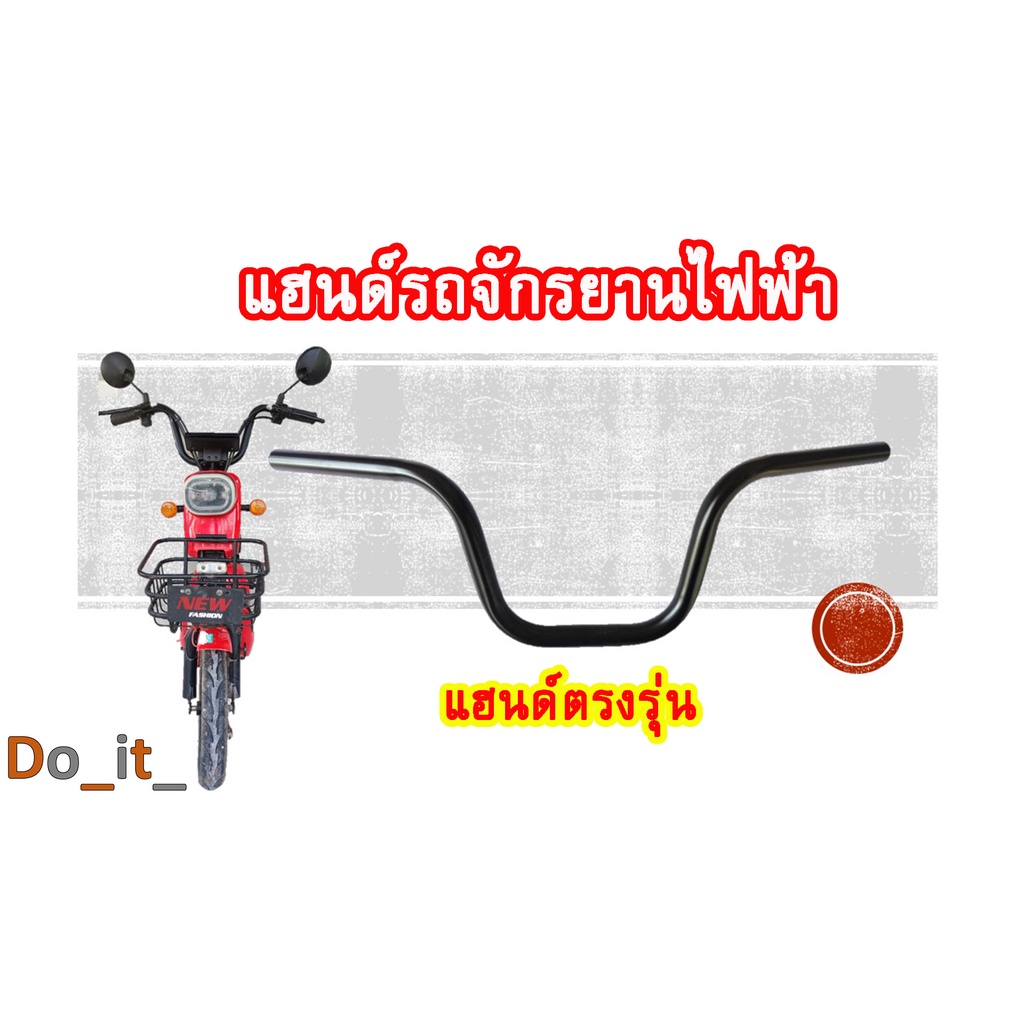 แฮนด์รถจักรยานไฟฟ้า-ตรงรุ่น