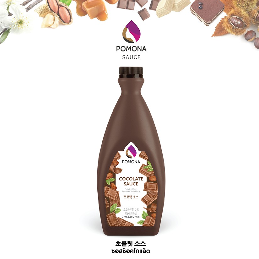 pomona-cocolate-sauce-โพโมนา-ซอส-ซ็อกโกแล็ต-2kg-ผลิตจากประเทศเกาหลี