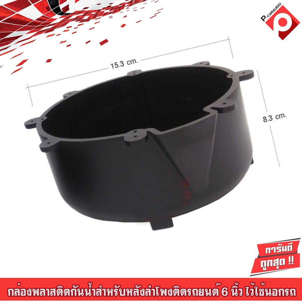 กล่องพลาสติกกันน้ำสำหรับหลังลำโพงติดรถยนต์-6-5-นิ้ว-ไว้ใช้นอกรถ-สำหรับลำโพงโชว์-ราคาต่อคู่ถูกสุดๆ