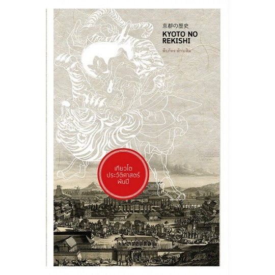 หนังสือ-เกียวโตประวัติศาสตร์พันปี-รากฐานทางวัฒนธรรมที่สะท้อนในวิถีชีวิตของชาวญี่ปุ่น