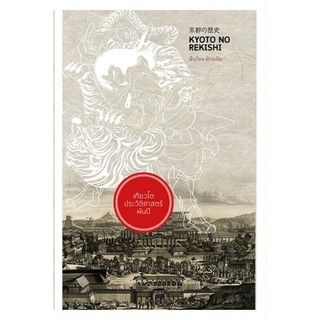 หนังสือ "เกียวโตประวัติศาสตร์พันปี" รากฐานทางวัฒนธรรมที่สะท้อนในวิถีชีวิตของชาวญี่ปุ่น