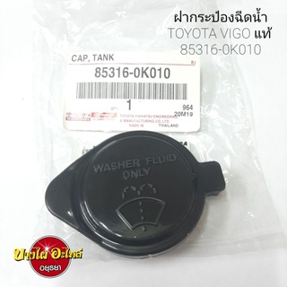 ฝากระป๋องฉีดน้ำTOYOTA VIGO แท้ #85316-0K010