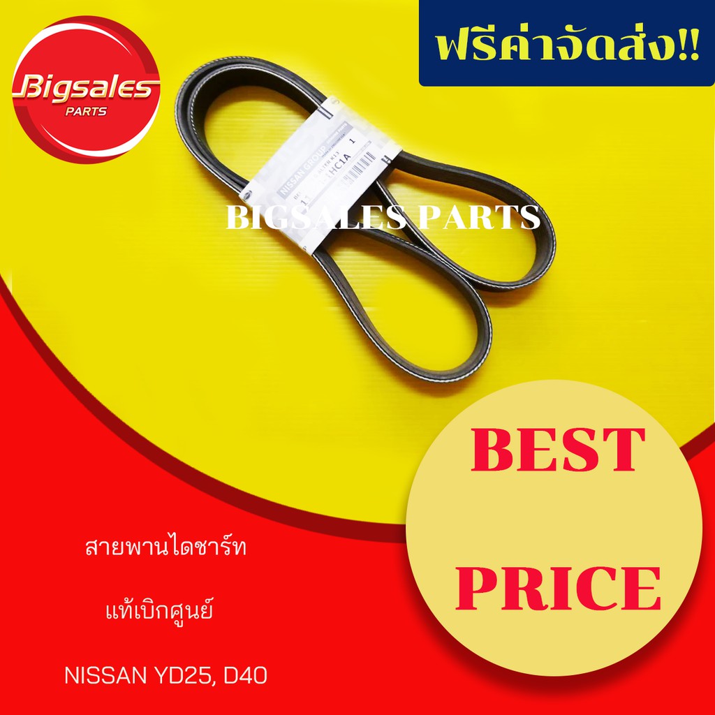 สายพานไดชาร์ท-nissan-navara-yd25-d40-แท้เบิกศูนย์