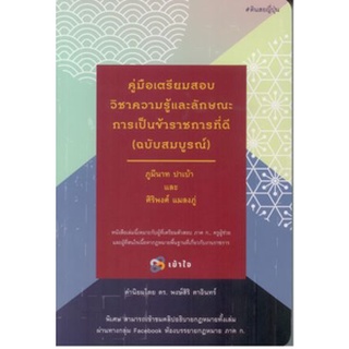 (ศูนย์หนังสือจุฬาฯ) คู่มือเตรียมสอบวิชาความรู้และลักษณะการเป็นข้าราชการที่ดี (9786165883467)