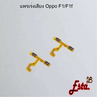 แพรเร่งเสียง [Volume] Oppo F1/F1f,F1s,F5,F7