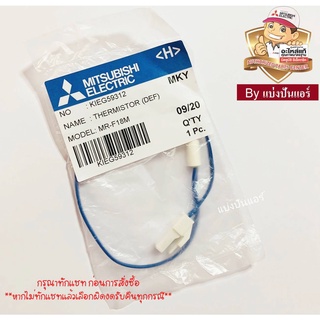 เซนเซอร์ตู้เย็นมิตซูบิชิ อิเล็กทริค  Mitsubishi Electric ของแท้ 100%  Part No. KIEG59312