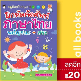 หนูน้อยวัยอนุบาลฯ ฝึกหัดคัดศัพท์ภาษาไทยฯ | G-Junior ฝ่ายวิชาการสำนักพิมพ์