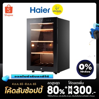 ภาพหน้าปกสินค้า2022 New Arrival Wine Cellar Haier รุ่นสินค้า JC-116(JC116) ความจุ 4.2 คิว / 24-49 ขวด !!จัดส่งฟรีกรุงเทพและปริมณฑล ที่เกี่ยวข้อง