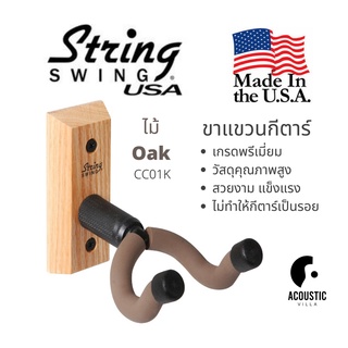 ขาแขวนกีตาร์ String Swing Hanger for Acoustic & Electric Guitars | CC01K - Oak