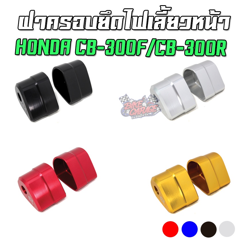 ฝาครอบยึดไฟเลี้ยวหน้า-cnc-honda-cb-300f-cb-300r-piranha-ปิรันย่า