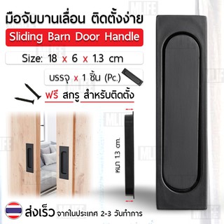 MLIFE ที่จับประตู มือจับประตู มือจับลิ้นชัก มือจับหน้าต่าง มือจับประตูบานเลื่อน ประตูบานเลื่อน Sliding Barn Door Handle