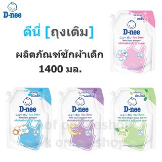 D-nee newborn ดีนี่ นิวบอร์น ผลิตภัณฑ์ ซักผ้า เด็ก ชนิดถุงเติม 1400 มล.