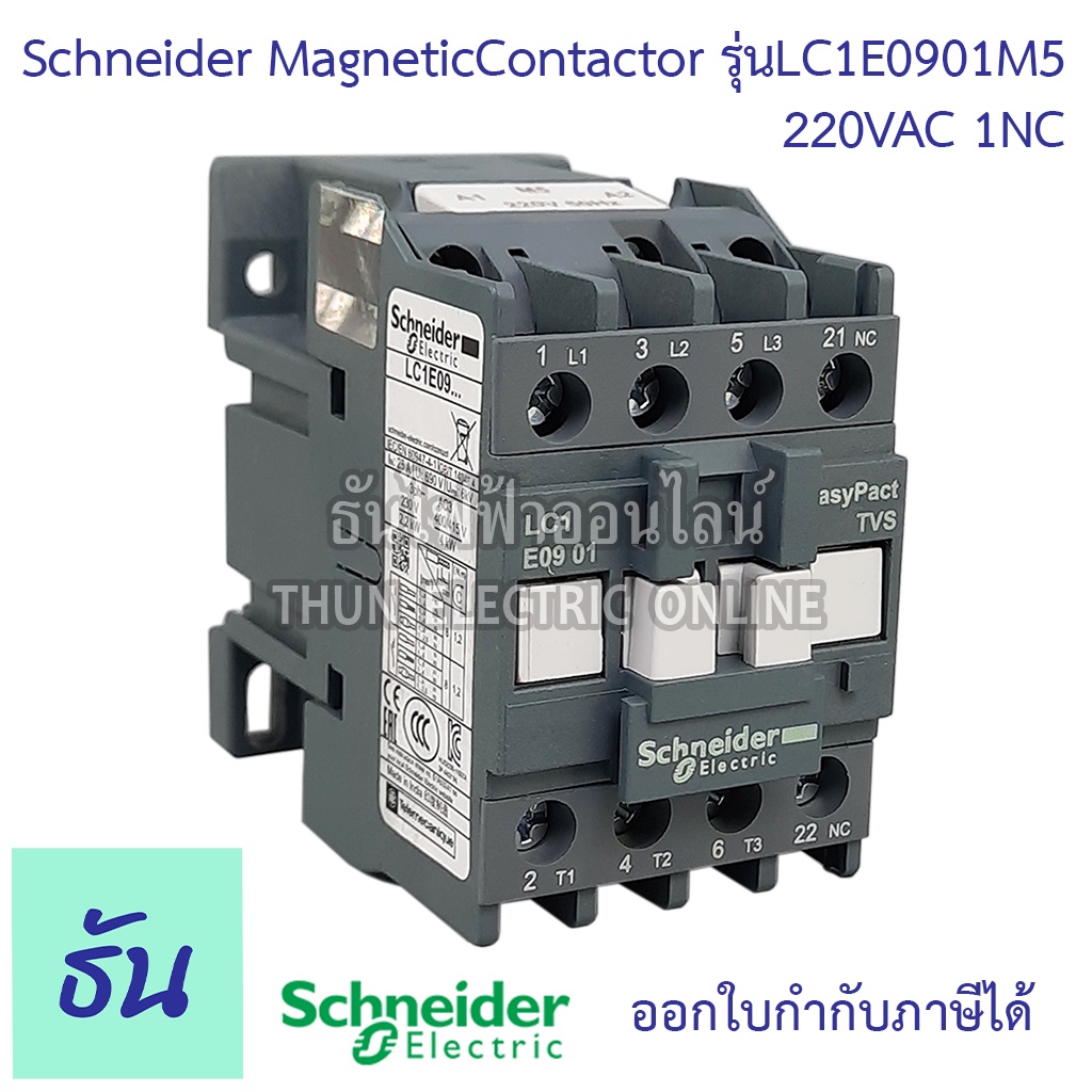 Schneider Magnetic Contactor 220VAC รุ่น LC1E ตัวเลือก แมกเนติก ชไน ...