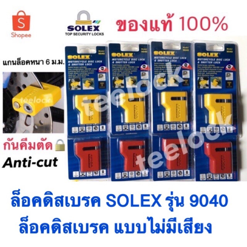 ราคาและรีวิวล็อคดิสเบรคsolex ล็อคดิสไม่มีเสียง solex9040 รุ่นใหม่ ล็อคดิสsolex กันคีมตัด กุญแจsolex ล็อคล้อมอไซค์